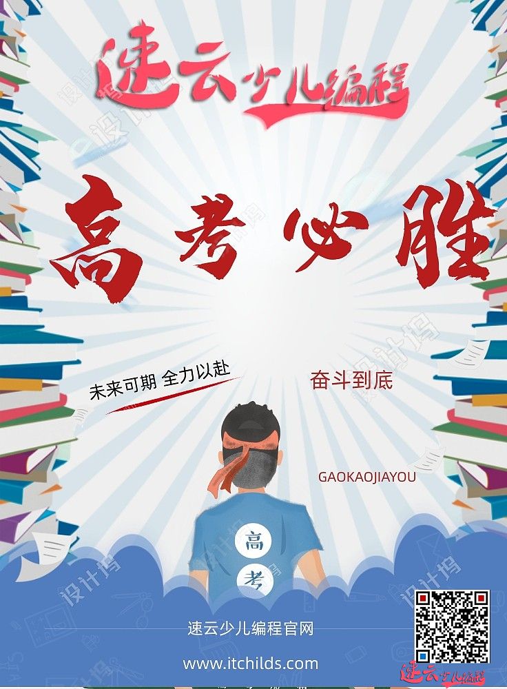 速云少儿编程祝高考学子旗开得胜(图2)