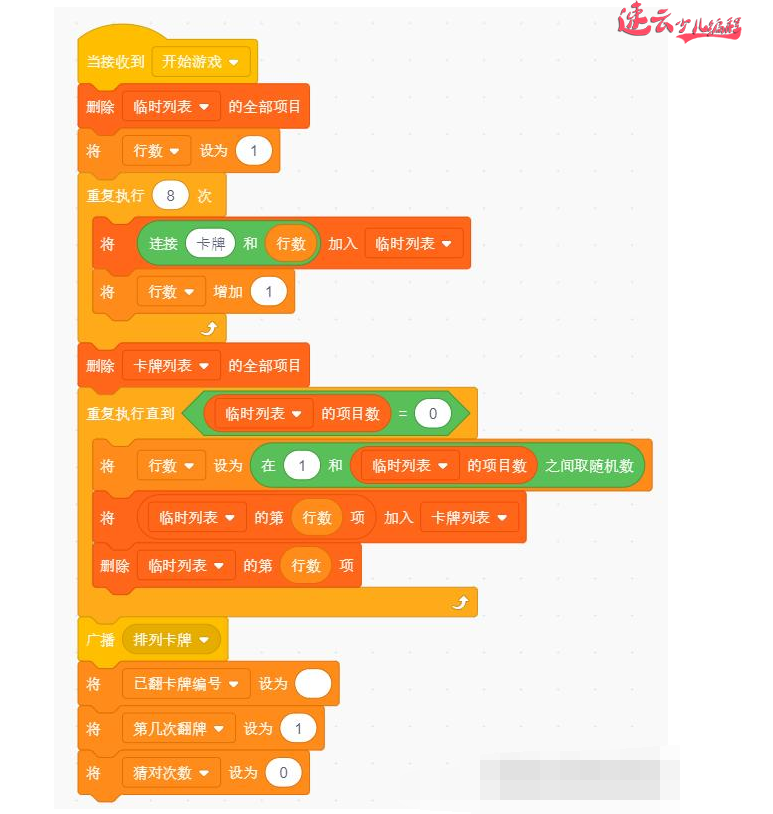 济南机器人编程：老师带你用Scratch图形化编程制作游戏“翻纸牌”~山东机器人编程~机器人编程(图3)