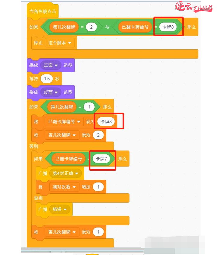 济南机器人编程：老师带你用Scratch图形化编程制作游戏“翻纸牌”~山东机器人编程~机器人编程(图38)